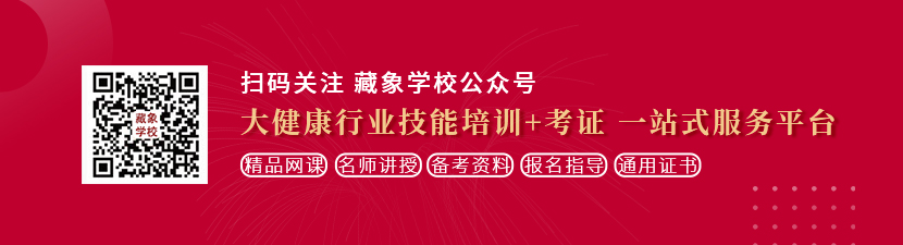 av女人把逼扒开av想学中医康复理疗师，哪里培训比较专业？好找工作吗？